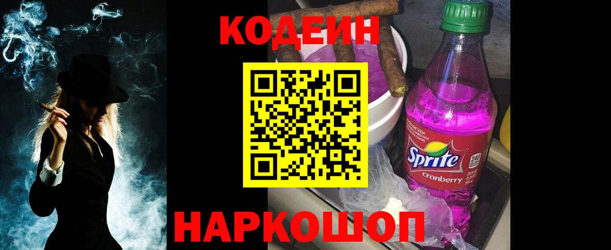 Codein напиток Lean (лин) Урай