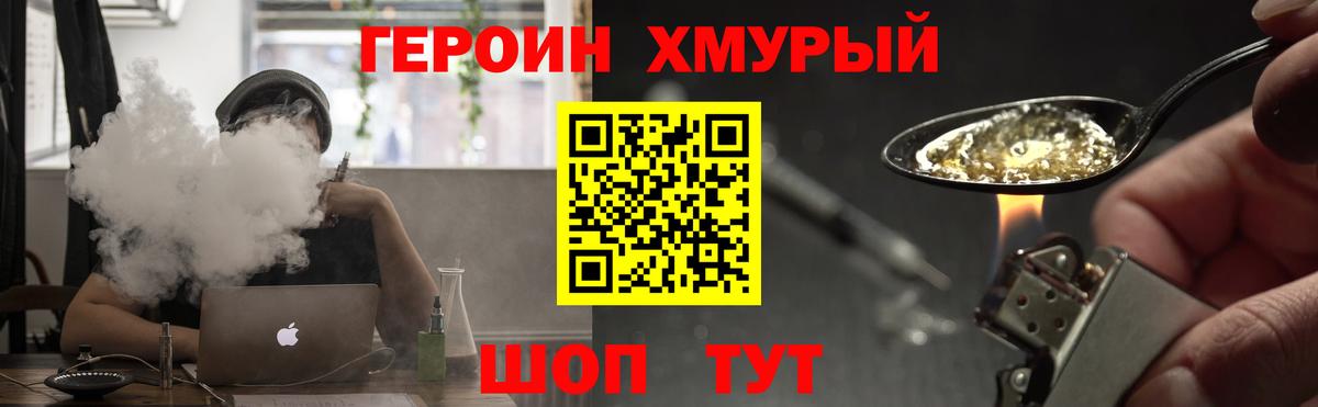 ГЕРОИН хмурый Урай